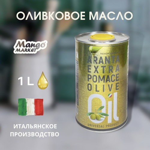 Оливковое Масло Aranta Extra Pomace
