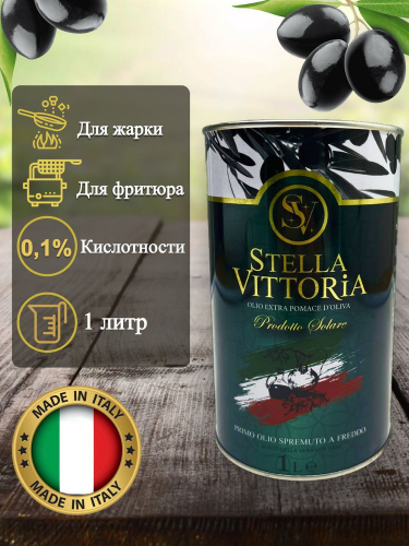 Оливковое масло для жарки Stella Vittoria кислотность 0,1%