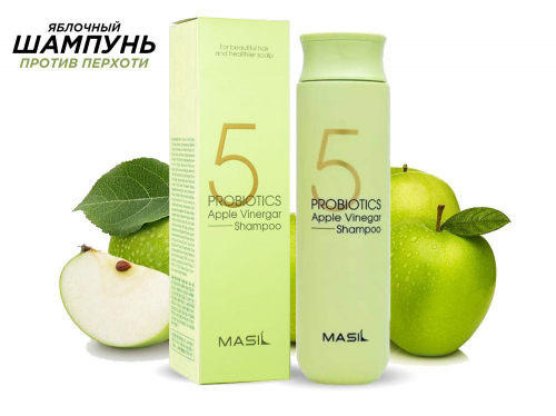 Шампунь от перхоти с экстрактом Яблока Masil 5 Probiotics Apple Vinegar Shampoo, 300 ml