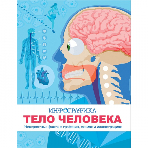 Книга 978-5-353-09805-8 Тело человека. Инфографика в Нижнем Новгороде