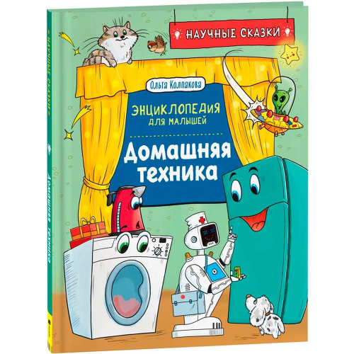 Книга 978-5-353-10289-2 Домашняя техника. Научные сказки.Энциклопедия для малышей(О.Колпакова) в Нижнем Новгороде