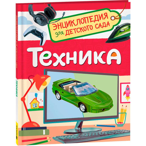 Книга 978-5-353-10285-4 Техника (Энциклопедия для детского сада) в Нижнем Новгороде
