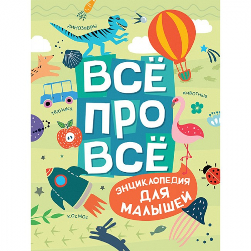Книга 978-5-353-09227-8 Всё про всё. Энциклопедия для малышей в Нижнем Новгороде