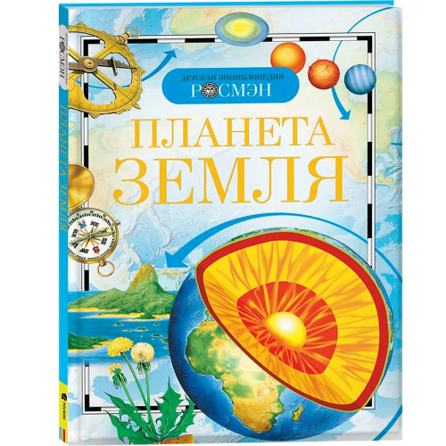 Книга энциклопедия 978-5-353-02915-1 Планета Земля в Нижнем Новгороде