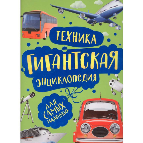 Книга 978-5-353-09909-3 Техника. Гигантская энциклопедия для самых маленьких в Нижнем Новгороде