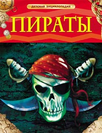 Книга 978-5-353-05839-7 Пираты.Детская энциклопедия в Нижнем Новгороде