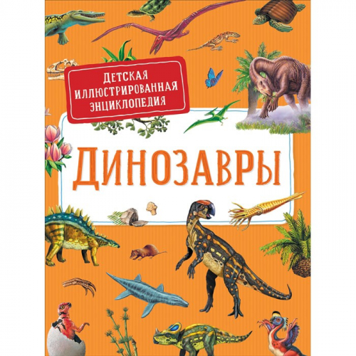 Книга 978-5-353-09835-5 Динозавры.Детская иллюстрированная энциклопедия в Нижнем Новгороде
