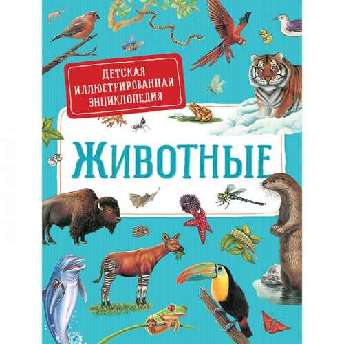 Книга 978-5-353-09748-8 Животные. Детская иллюстрированная энциклопедия в Нижнем Новгороде