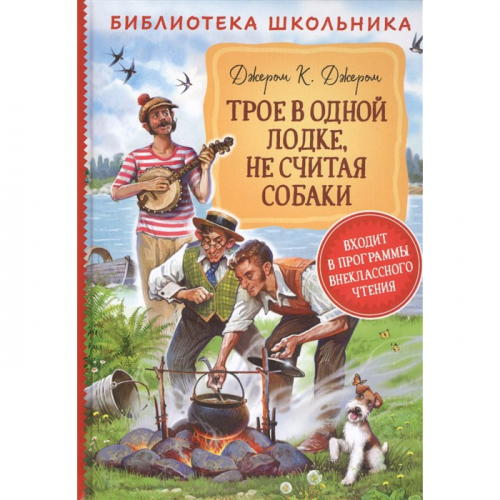 Книга 978-5-353-09491-3 Джером К.Д. Трое в одной лодке, не считая собаки БШ в Нижнем Новгороде