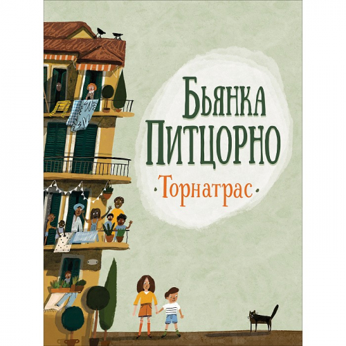 Книга 978-5-353-09747-1 Питцорно Б. Торнатрас в Нижнем Новгороде