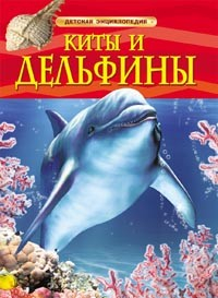 Книга 978-5-353-05767-3 Киты и дельфины.Детская энциклопедия в Нижнем Новгороде