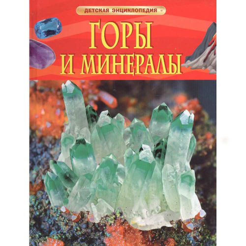 Книга энциклопедия 978-5-353-08287-3 Горы и минералы в Нижнем Новгороде