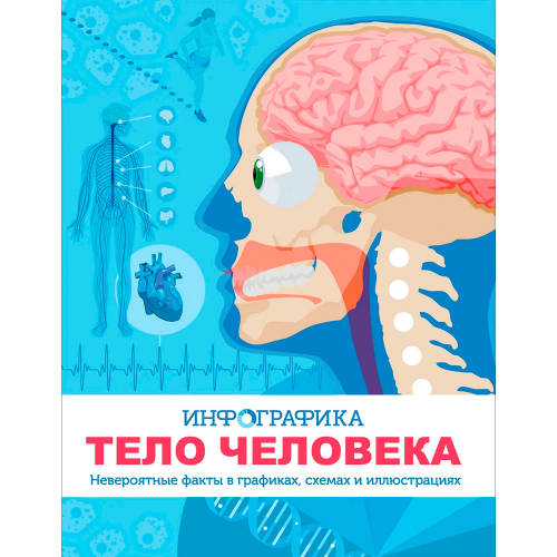 Книга 978-5-353-09805-8 Тело человека. Инфографика в Нижнем Новгороде