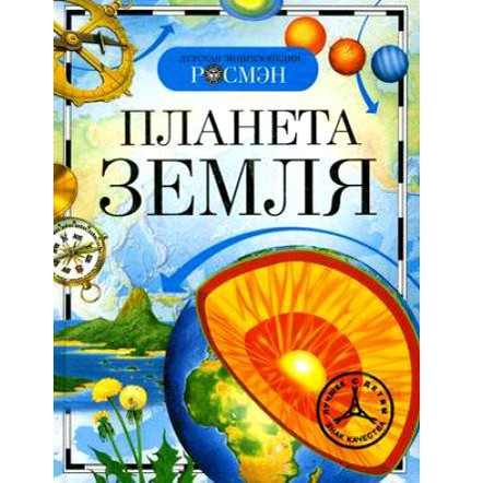 Книга энциклопедия 978-5-353-02915-1 Планета Земля в Нижнем Новгороде