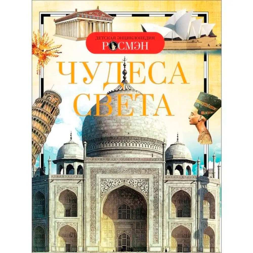 Книга энциклопедия 978-5-353-03118-5 Чудеса света в Нижнем Новгороде