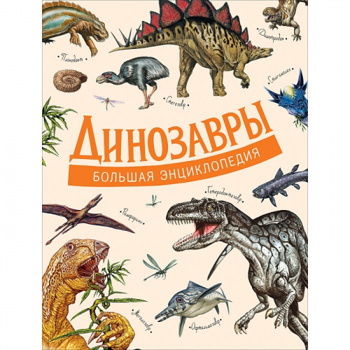 Книга 978-5-353-09335-0 Динозавры. Большая энциклопедия. в Нижнем Новгороде