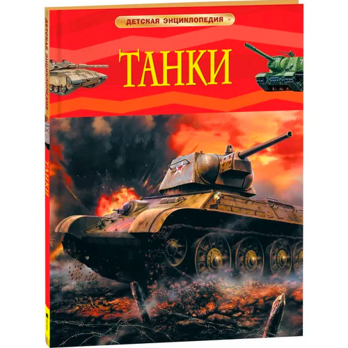 Книга 978-5-353-08284-2 Танки.Детская энциклопедия в Нижнем Новгороде
