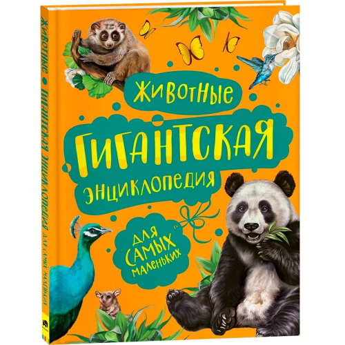 Книга 978-5-353-09908-6 Животные. Гигантская энциклопедия для самых маленьких в Нижнем Новгороде
