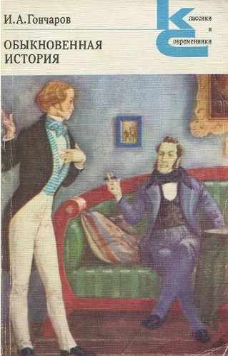 50 руб. +%355 руб. В наличии 1 шт.!!! ОБЫКНОВЕННАЯ ИСТОРИЯ. И.А.Гончаров (мягк.)