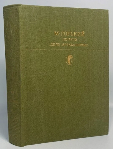  80 руб. +% 359 руб. В наличии 4 шт.!!! ПО РУСИ. ДЕЛО АРТАМОНОВЫХ. М.Горький (вн.брак)