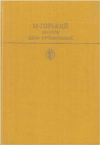  80 руб. +% 359 руб. В наличии 4 шт.!!! ПО РУСИ. ДЕЛО АРТАМОНОВЫХ. М.Горький (вн.брак)