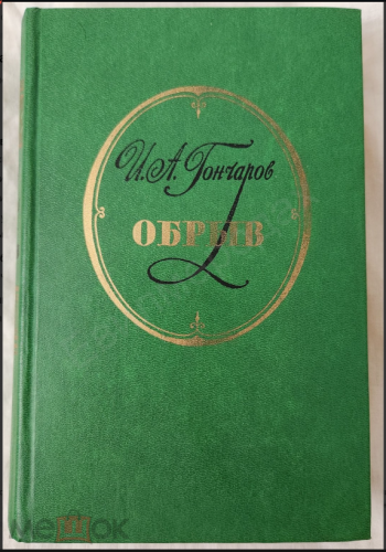  60 руб. +% 463 руб. В наличии 3 шт.!!! ОБРЫВ. И.А.Гончаров