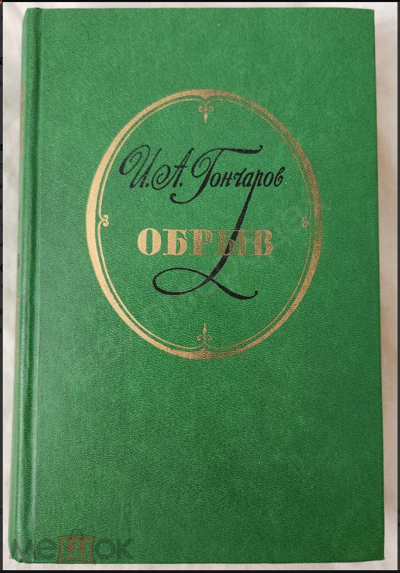 60 руб. +% 463 руб. В наличии 3 шт.!!! ОБРЫВ. И.А.Гончаров