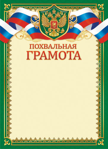 Похвальная грамота с гербом ОГБ-443