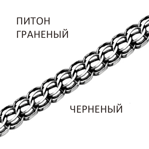 ПТГч-60 Цепь Питон с алмазной огранкой чернёный