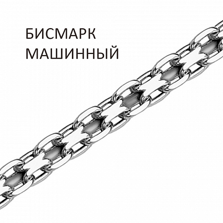 БМ-40 Цепь Бисмарк машинный с алмазной огранкой