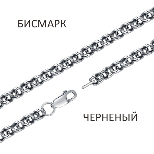 БСч-100 Цепь Бисмарк чернёный