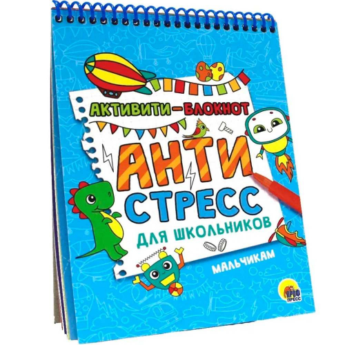 Блокнот-Активити 978-5-378-33079-9 Антистресс для школьников.Мальчикам. в Нижнем Новгороде