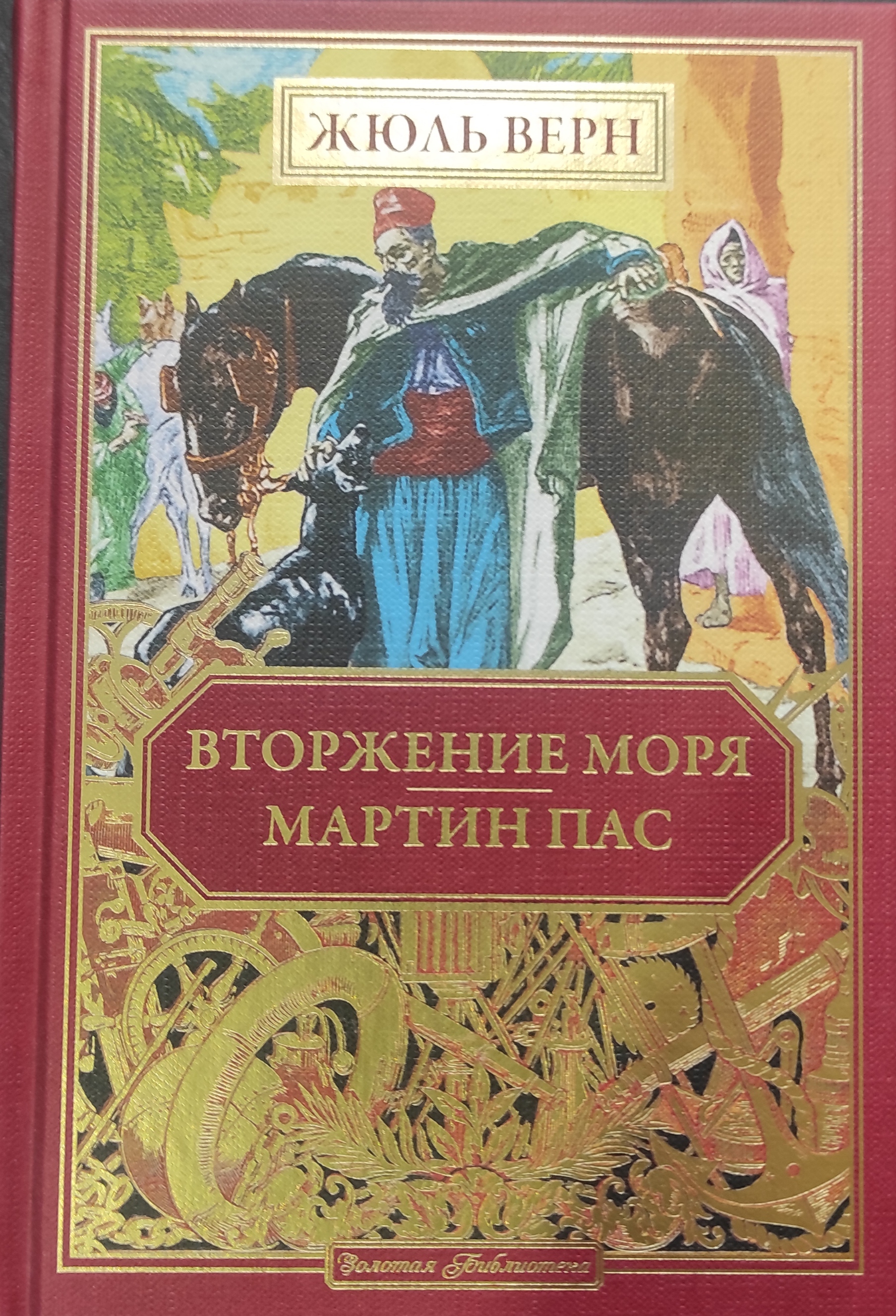 Золотая библиотека. Жюль Верн№72 Вторжение моря. Мартин Пас.