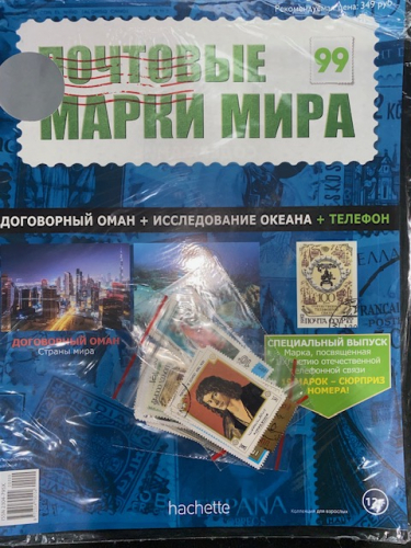 Коллекция журналов HACHETTE Почтовые марки мира + 19 марок №99 Договорный Оман+Исследование океана+телефон