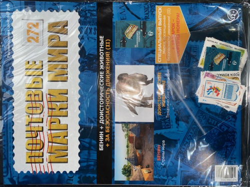 Коллекция журналов HACHETTE Почтовые марки мира + 19 марок №272 Бенин+Доисторические животные+За безопасность движения!(II)+Лист для хранения марок