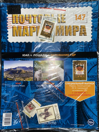 Коллекция журналов HACHETTE Почтовые марки мира + 19 марок №147 ЮАР+Лошади+Основание ГДР