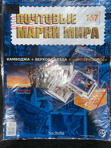 Коллекция журналов HACHETTE Почтовые марки мира + 19 марок №167Камбоджа+Верховая езда+Интеркосмос
