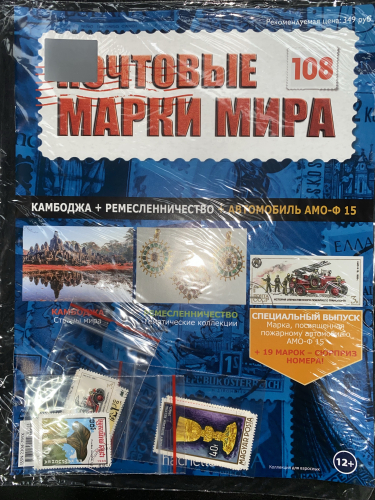 Коллекция журналов HACHETTE Почтовые марки мира + 19 марок №108 Камбоджа+Ремеслинничество+Автомобиль АМО-Ф 15