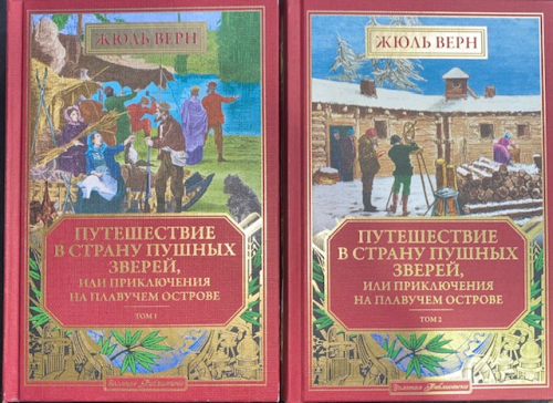 Золотая библиотека. Жюль Верн№21,22 Путешествие в страну пушных зверей, или приключения на плавучем острове (двухтоник)