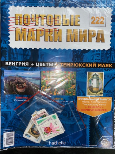 Коллекция журналов HACHETTE Почтовые марки мира + 19 марок №222 Венгрия+Цветы+Темрюкский маяк