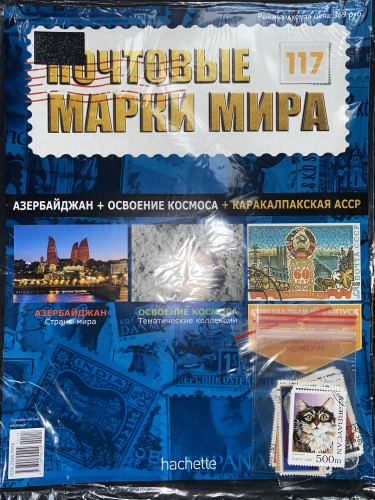 Коллекция журналов HACHETTE Почтовые марки мира + 19 марок №117 Азербайджан+Освоение космоса+Каракалпакская ССР