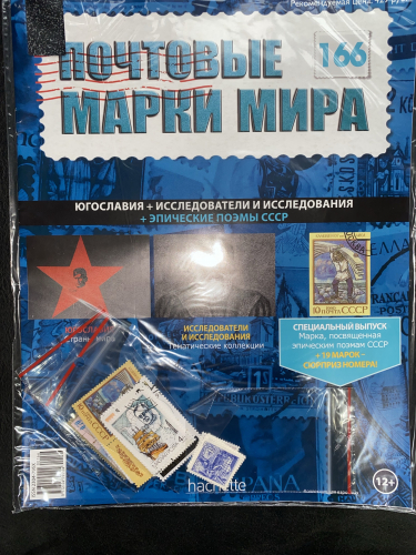 Коллекция журналов HACHETTE Почтовые марки мира + 19 марок №166 Югославия+Исследователи и исследования+Эпические поэмы СССР