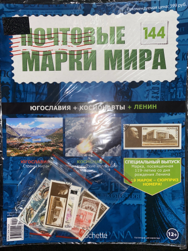 Коллекция журналов HACHETTE Почтовые марки мира + 19 марок №144 Югославия+Космонавты+Ленин