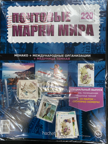 Коллекция журналов HACHETTE Почтовые марки мира + 19 марок №220 Монако+Международные организации+Медуница темная