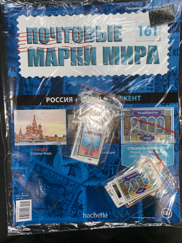 Коллекция журналов HACHETTE Почтовые марки мира + 19 марок №161 Россия+Танец+Ташкент