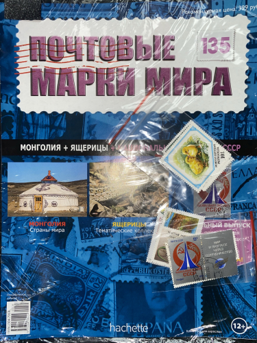 Коллекция журналов HACHETTE Почтовые марки мира + 19 марок №135 Монголия+Ящерицы+Национальная выставка СССР