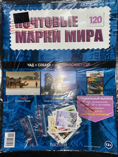 Коллекция журналов HACHETTE Почтовые марки мира + 19 марок №120 ЧАД+Собаки+Интеркосмос:ГДР