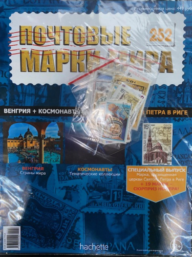 Коллекция журналов HACHETTE Почтовые марки мира + 19 марок №252 Венгрия+Космонавты+Церковь Святого Петра в Риге