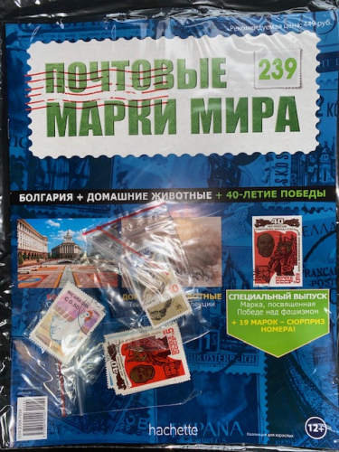 Коллекция журналов HACHETTE Почтовые марки мира + 19 марок №239 Болгария+Домашние животные+40-летие победы