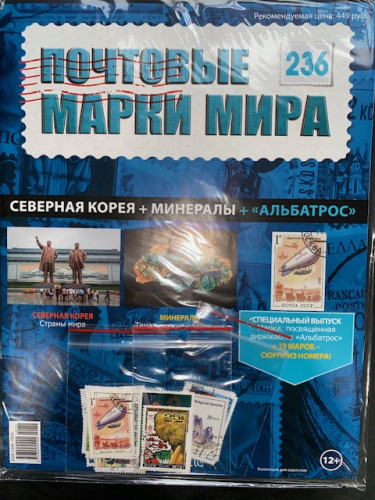 Коллекция журналов HACHETTE Почтовые марки мира + 19 марок №236 Северная Корея+Минералы+Альбатрос+Лист для хранения марок